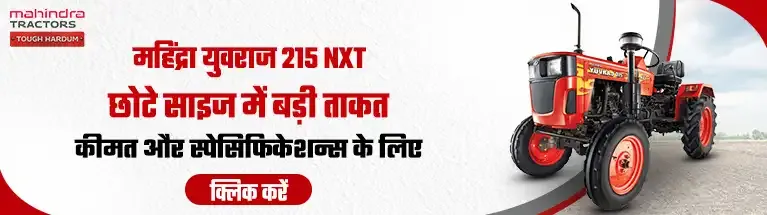 महिंद्रा युवराज 215 NXT