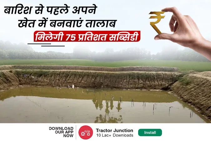 बारिश से पहले खेत में तालाब बनवाने पर मिलेगी 75 प्रतिशत सब्सिडी, अभी करें आवेदन