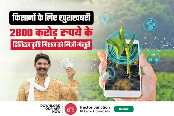 किसानों के लिए खुशखबरी : जानें 2800 करोड़ रुपये के डिजिटल कृषि मिशन के बारे में