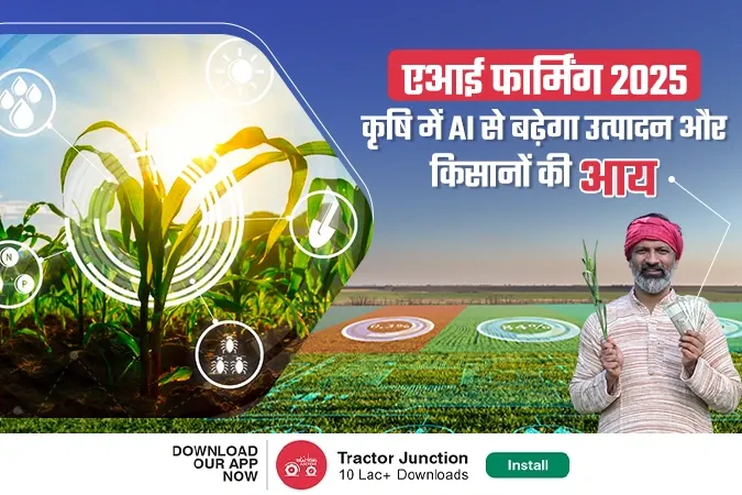 एआई फार्मिंग : कृषि में AI से बढ़ेगा उत्पादन, किसानों की आय में होगी बड़ी बढ़ोतरी