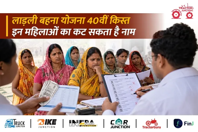 लाड़ली बहना योजना 40वीं किस्त अपडेट: इन महिलाओं का कट सकता है लाभार्थी सूची से नाम