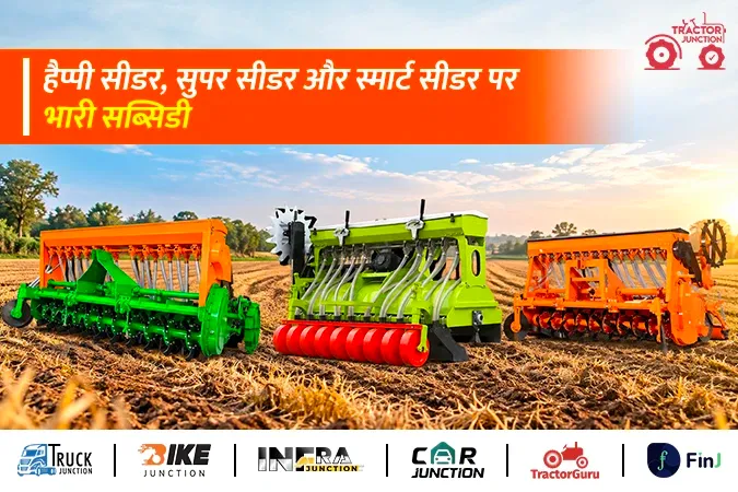 किसानों को हैप्पी सीडर, सुपर सीडर और स्मार्ट सीडर खरीदने पर मिलेगी सब्सिडी