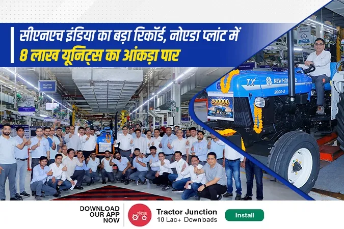 सीएनएच इंडिया ने रचा इतिहास, नोएडा संयंत्र में 8 लाख ट्रैक्टर उत्पादन का आंकड़ा पार