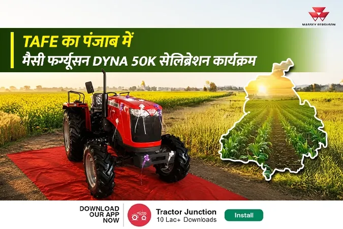 पंजाब में TAFE का मैसी फर्ग्यूसन डायना 50K सेलिब्रेशन, किसानों ने देखे दमदार ट्रैक्टर