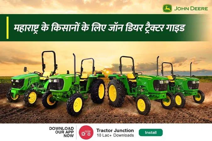 महाराष्ट्र के किसानों के लिए जॉन डियर ट्रैक्टर गाइड: खेती के लिए कैसे चुनें सही मॉडल