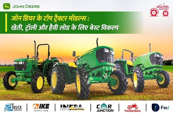 खेती, ट्रॉली और हैवी लोड के लिए जॉन डियर के टॉप ट्रैक्टर मॉडल्स, जानें फीचर्स और कीमत