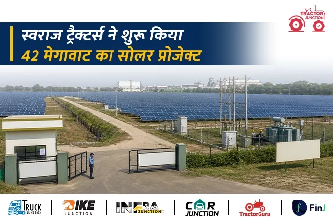 स्वराज ट्रैक्टर्स ने शुरू किया 42 मेगावाट का सौर ऊर्जा प्रोजेक्ट, फैक्ट्रियों की 50% बिजली जरूरत होगी पूरी