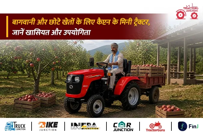 बागवानी और छोटे खेतों के लिए कैप्टन के मिनी ट्रैक्टर, जानें खासियत और उपयोगिता