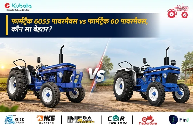फार्मट्रैक 6055 पावरमैक्स vs फार्मट्रैक 60 पावरमैक्स: इंजन, गियरबॉक्स, ब्रेक, कीमत और फीचर्स में कितना अंतर?