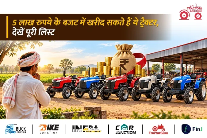 5 लाख रुपये से कम कीमत में कौन-कौन से ट्रैक्टर मिलते हैं? देखें कीमत, HP और खास फीचर्स