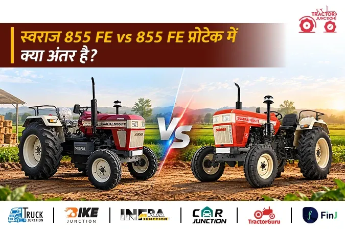 स्वराज 855 FE vs 855 FE प्रोटेक में क्या अंतर है? जानें फीचर्स और स्पेसिफिकेशन की पूरी तुलना