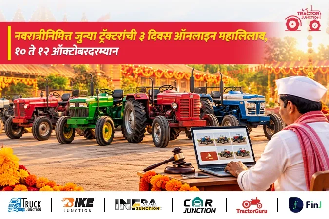 नवरात्रीनिमित्त ३ दिवस जुन्या ट्रॅक्टरांचा ऑनलाइन महालिलाव, दररोज २०० हून अधिक ट्रॅक्टरांचा समावेश
