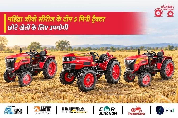 महिंद्रा जीवो सीरीज के टॉप 5 मिनी ट्रैक्टर, छोटे खेतों के लिए उपयोगी