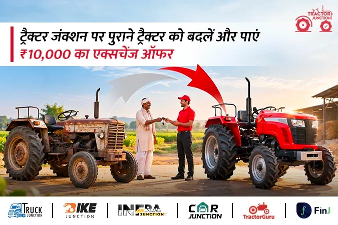 ट्रैक्टर जंक्शन फेस्टिव ऑफर: इस त्योहार ट्रैक्टर बदलने का मौका बनाएं खास, पाएं ₹10,000 का एक्सचेंज बोनस