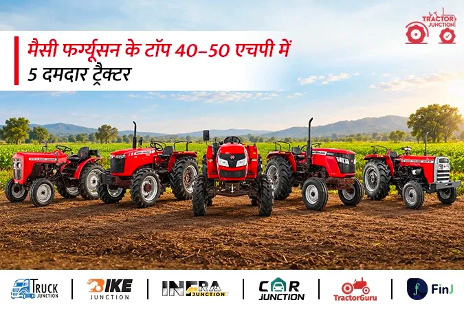 मैसी फर्ग्यूसन की 40–50 HP रेंज के टॉप 5 ट्रैक्टर, जानें मॉडल और कीमत