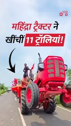 11 लोडेड ट्रॉलियां खींचकर Mahindra 585 DI ने किया कमाल! | 11 Loaded Trolleys vs Mahindra 585 DI