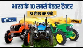 51 to 55 HP Top 10 Tractors | 51 से 55 HP श्रेणी में बेहतरीन 10 ट्रैक्टर | फीचर्स, कीमत | 2021
