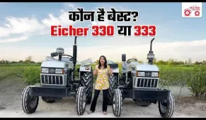 Eicher 330 Vs Eicher 333 : कौन सा ट्रैक्टर है किसानों के लिए BEST? | Tractor Junction