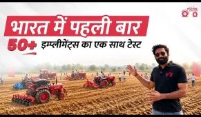 एक साथ 50 Implements का टेस्ट | भारत में पहली बार Mahindra H1 Series का सबसे बड़ा इवेंट