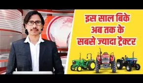 कृषि जगत व ट्रैक्टर उद्योग से जुड़ी प्रमुख ख़बरें व सब्सिडी योजनाएं | साप्ताहिक समाचार