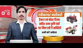 खेती व ट्रैक्टर उद्योग की प्रमुख ख़बरें | महत्वपूर्ण योजनाएं | साप्ताहिक समाचार |