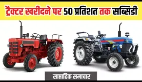 खेती व ट्रैक्टर उद्योग की प्रमुख ख़बरें | सब्सिडी योजनाएं | साप्ताहिक समाचार