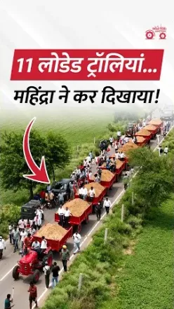 Mahindra 585 DI ने खींचीं 11 Loaded Trolleys! देखिए असली Tractor Power
