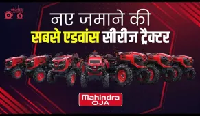 Mahindra OJA Tractor : भारतीय बाजार में धूम मचाएंगे महिन्द्रा के ये आधुनिक तकनीक वाले ट्रैक्टर