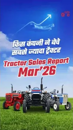 Mahindra, TAFE, Sonalika… मार्च 2026 में किसका दबदबा रहा? #TractorSalesReport
