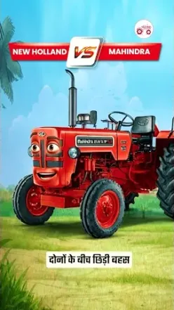 Mahindra vs New Holland Tractor Comparison | Kaunsa Tractor Sahi Rahega Aapke Liye?