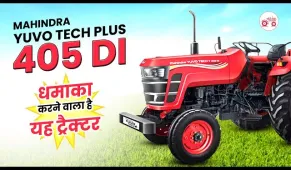 Mahindra YUVO TECH Plus 405 DI धमाका करने वाला है यह ट्रैक्टर | Full Dhamaka Tractor | 2023 Model