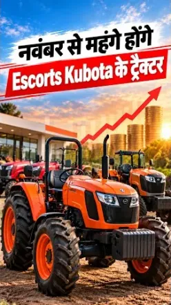 नवंबर से महंगे होंगे Escorts Kubota के ट्रैक्टर | Farmtrac, Powertrac & Kubota Price Hike 2026