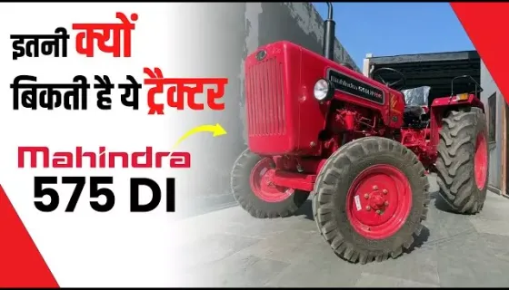 మహీంద్రా 575 DI ట్రాక్టర్ వీడియో