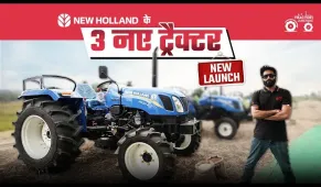 New Tractor Launch 2026: New Holland के 3 नए ट्रैक्टर | Tractor Junction