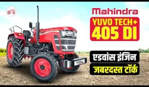 (सच्ची जानकारी जो कोई नहीं बताएगा) mahindra yuvo tech plus 405 di price | 39 Hp Best Tractor | 2022