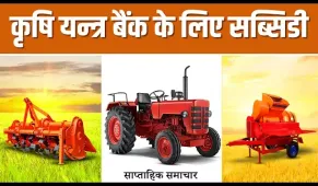 साप्ताहिक समाचार | खेती व ट्रैक्टर उद्योग की प्रमुख ख़बरें | सब्सिडी योजनाएं