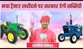 साप्ताहिक समाचार | खेती व ट्रैक्टर उद्योग की प्रमुख ख़बरें | सब्सिडी योजनाएं