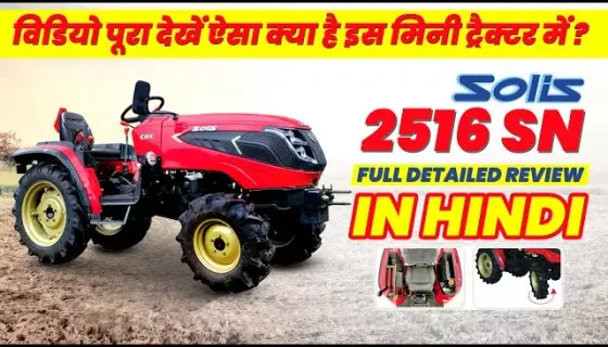 सॉलिस 2516 एस एन ट्रैक्टर वीडियो