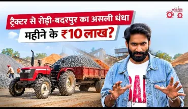 ट्रैक्टर से रोड़ी बदरपुर का बिजनेस कैसे करें? | Tractor Commercial Business Model Explained