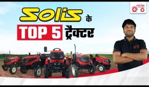 Top 5 Best Tractors from Solis – दमदार परफॉर्मेंस और भरोसे का नाम!