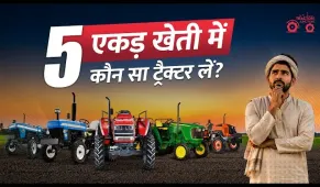 Top 5 Tractor for 5 Acre Land | 5 एकड़ खेती के लिए सबसे बेस्ट ट्रैक्टर #TopTractor