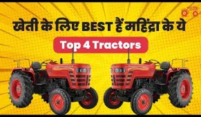 Top Mahindra Tractors : खेती के लिए टॉप 4 महिंद्रा ट्रैक्टर मॉडल