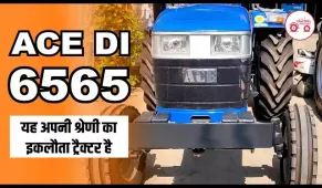 ये है अपनी श्रेणी में अकेला ट्रैक्टर  | ACE DI 6565 | Features, Specifications, Full Hindi Review