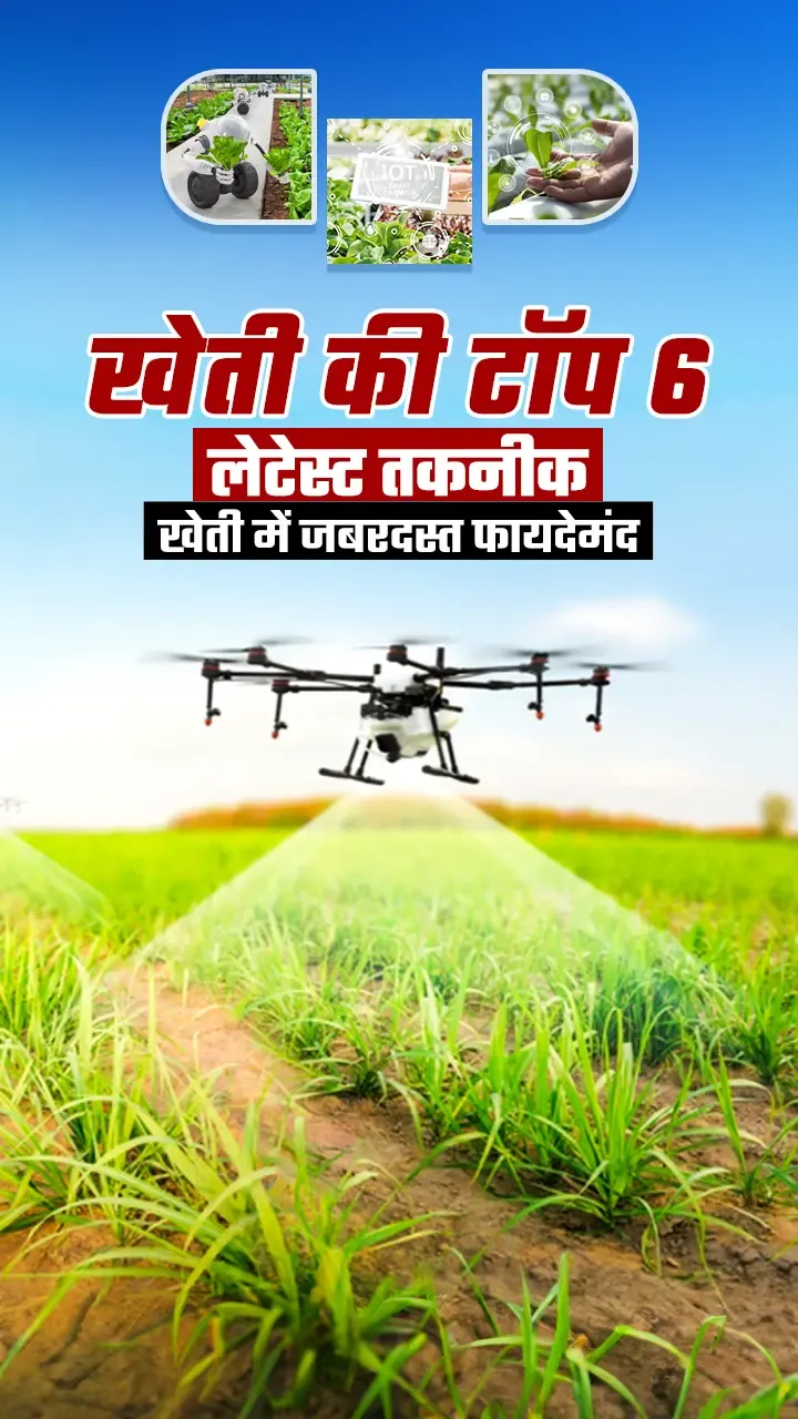  खेती की टॉप 6 लेटेस्ट तकनीक, किसानों के जीवन में जबरदस्त बदलाव 