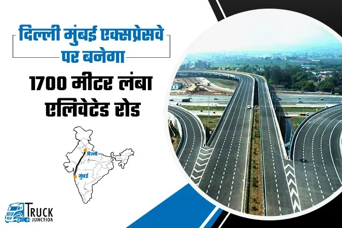 दिल्ली मुंबई एक्सप्रेसवे पर बनेगी 1700 मीटर लंबी एलिवेटेड रोड