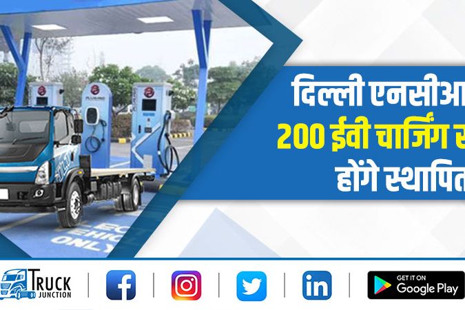 दिल्ली एनसीआर में 200 ईवी चार्जिंग स्टेशन होंगे स्थापित