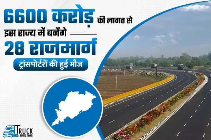 6600 करोड़ की लागत से ओडिशा में बनेंगे 28 राजमार्ग,ट्रांसपोर्टरों को मिलेगा फ़ायदा