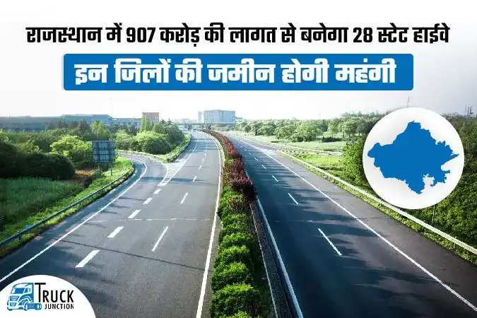 राजस्थान में बनेगा 28 स्टेट हाईवे, इन जिलों की जमीन होगी महंगी
