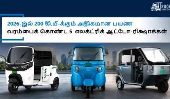 2026-இல் 200 கி.மீ-க்கும் அதிகமான பயண வரம்பைக் கொண்ட 5 எலக்ட்ரிக் ஆட்டோ-ரிக்ஷாக்கள்