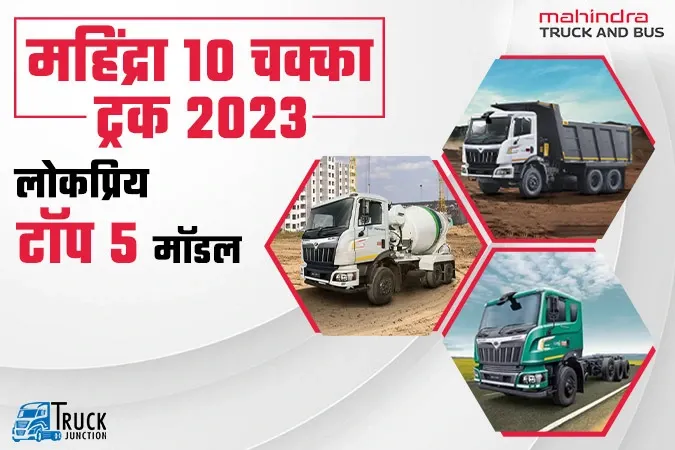 महिंद्रा 10 चक्का ट्रक के 5 लोकप्रिय मॉडल, हर बात में दम